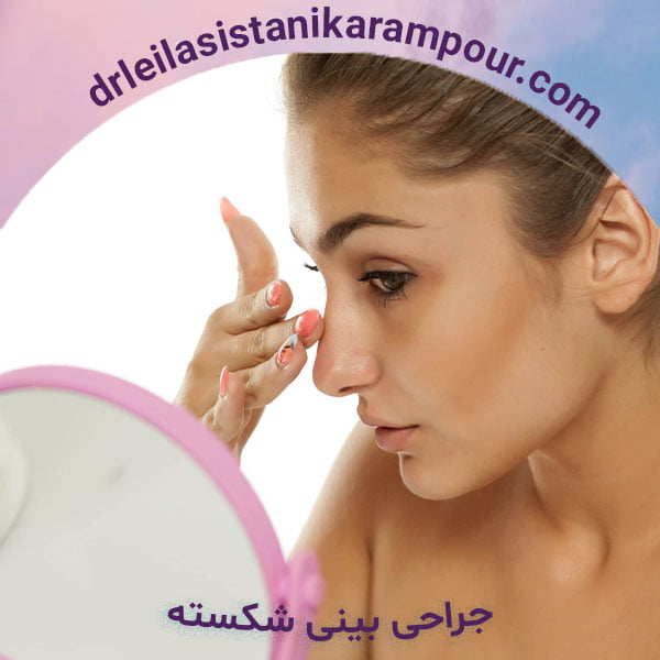 جراحی بینی شکسته - دکتر لیلا سیستانی کرم پور