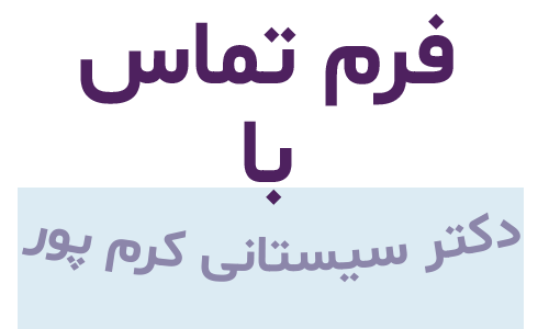 فرم تماس با دکتر لیلا سیستانی کرم پور - drleilasistanikarampour.com