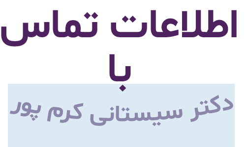 اطلاعات تماس با دکتر لیلا سیستانی کرم پور - drleilasistanikarampour.com