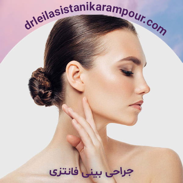 جراحی بینی فانتزی - دکتر لیلا سیستانی کرم پور