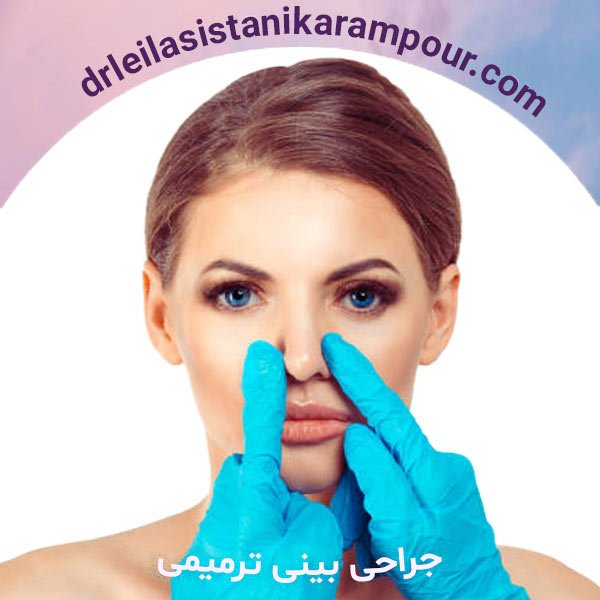 جراحی بینی ترمیمی - دکتر لیلا سیستانی کرم پور