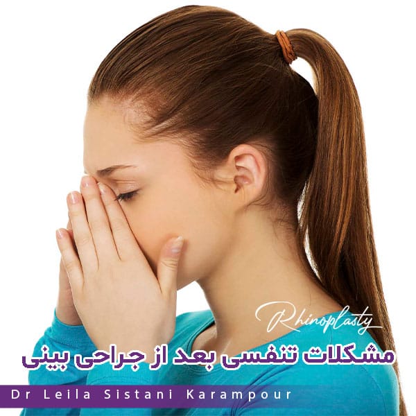 مشکلات تنفسی بعد از جراحی بینی - دکتر لیلا سیستانی کرم پوز