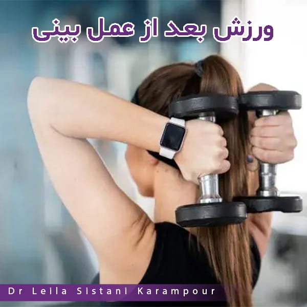 ورزش بعد از عمل بینی - دکتر لیلا سیستانی کرم پوز
