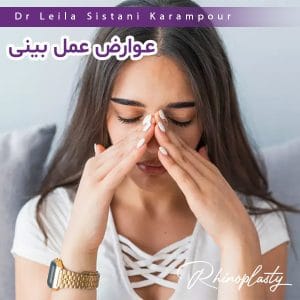 عوارض جراحی بینی - دکتر لیلا سیستانی کرم پور