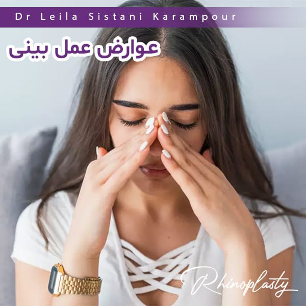 عوارض جراحی بینی - دکتر لیلا سیستانی کرم پور
