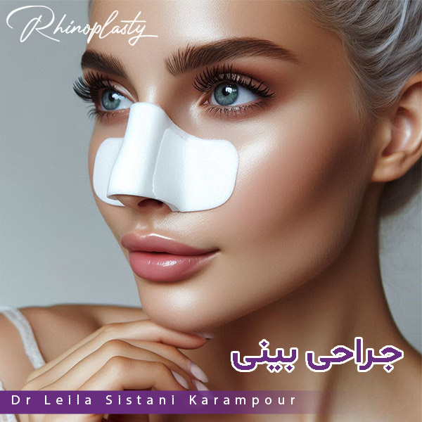 جراحی بینی - دکتر لیلا سیستانی کرم پور