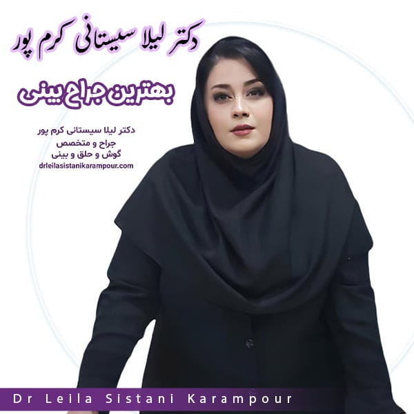 بهترین جراح بینی مسجد سلیمان - دکتر لیلا سیستانی کرم پور