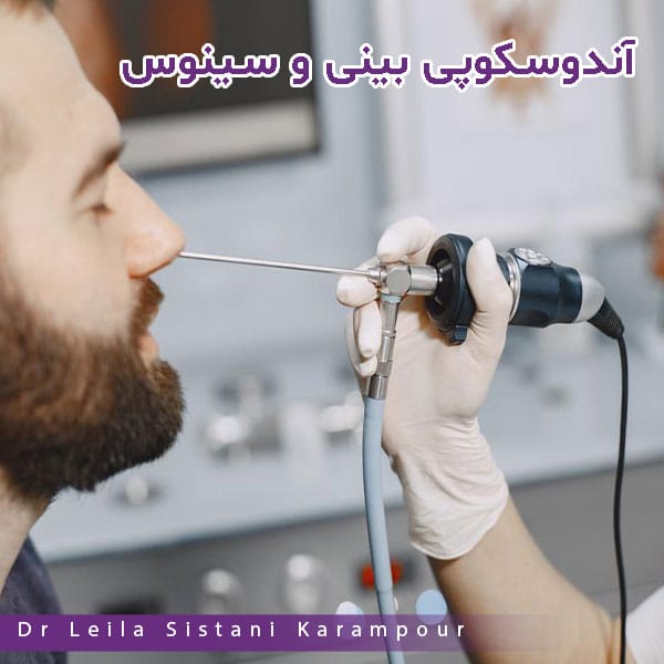 آندوسکوپی بینی و سینوس - دکتر لیلا سیستانی کرم پور