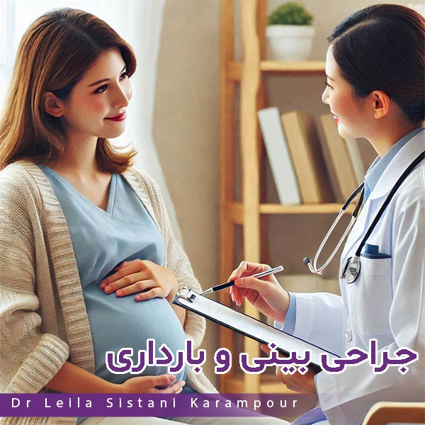 جراحی بینی و بارداری - دکتر لیلا سیستانی کرم پور