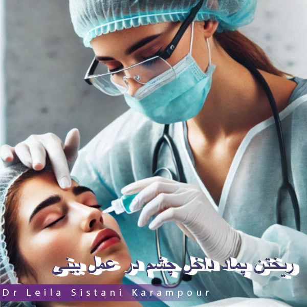 پماد زدن داخل چشم در عمل بینی - دکتر لیلا سیستانی کرم پور