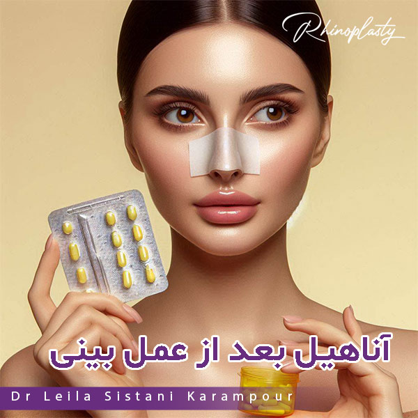مصرف قرص آناهیل بعد از عمل بینی - دکتر لیلا سیستانی کرم پور