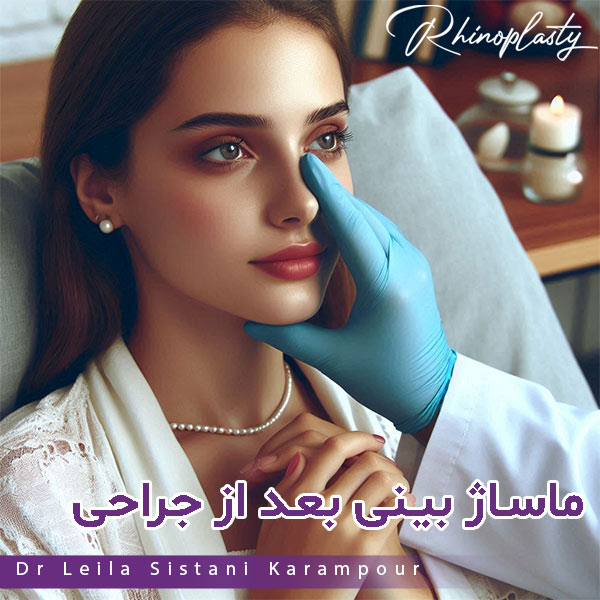 ماساژ بینی بعد از عمل - دکتر لیلا سیستانی کرم پور