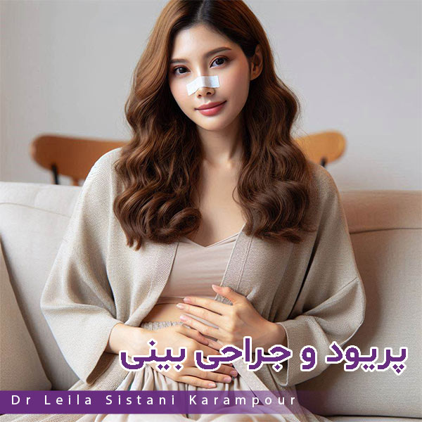 پریود و جراحی بینی - دکتر لیلا سیستانی کرم پور