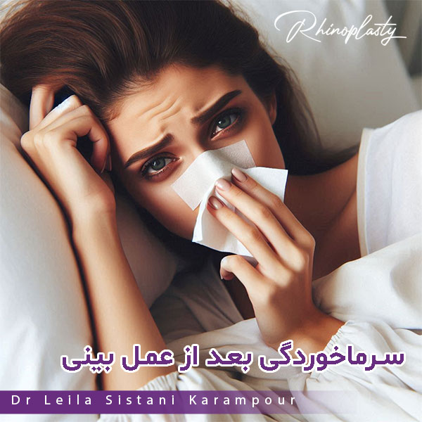 سرماخوردگی بعد از عمل بینی - دکتر لیلا سیستانی کرم پور https://drleilasistanikarampour.com/