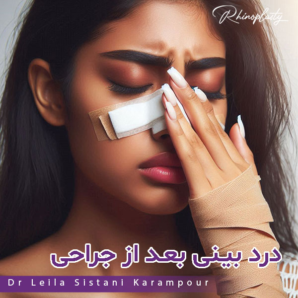 درد بینی بعد از رینوپلاستی - دکتر لیلا سیستانی کرم پور