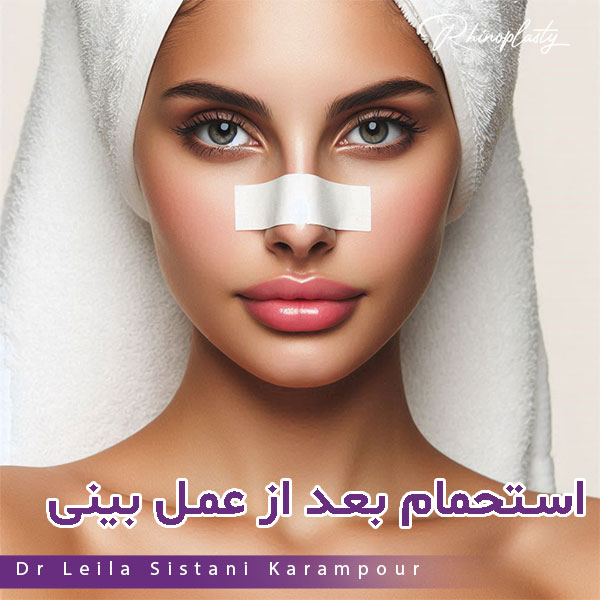 استحمام بعد از عمل بینی - دکتر لیلا سیستانی کرم پور