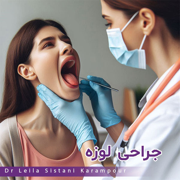 جراحی لوزه - دکتر لیلا سیستانی کرم پور https://drleilasistanikarampour.com/