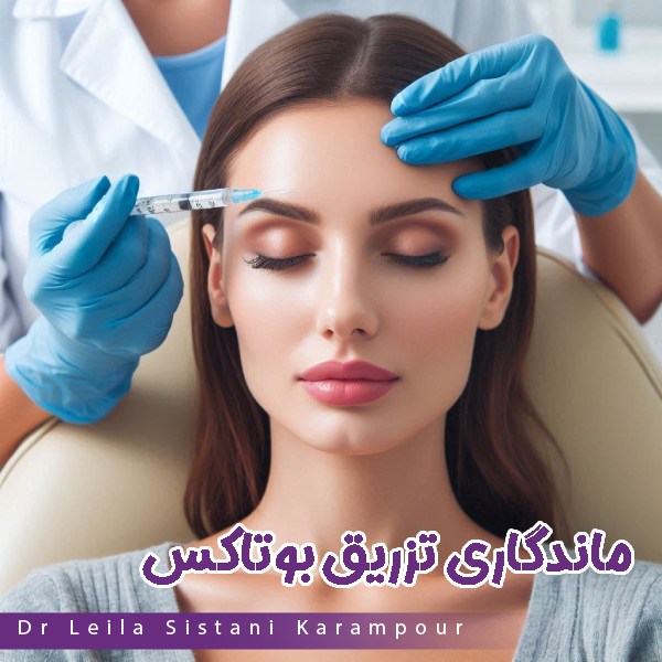 تزریق بوتاکس - دکتر لیلا سیستانی کرم پور https://drleilasistanikarampour.com/