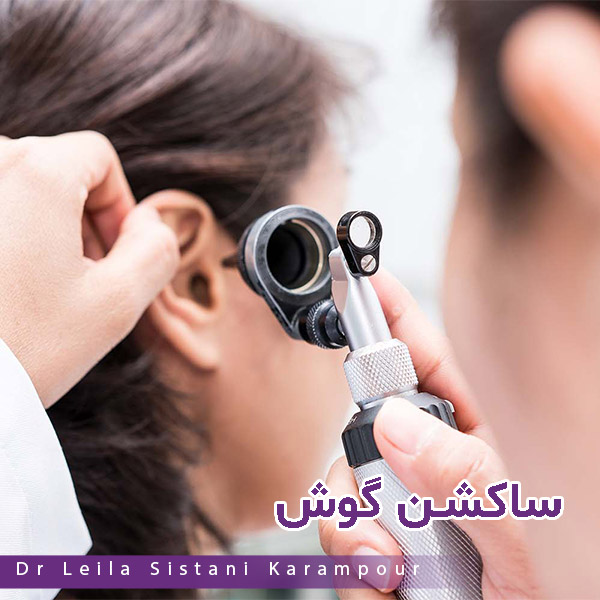 ساکشن گوش - دکتر لیلا سیستانی کرم پور https://drleilasistanikarampour.com/