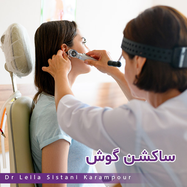 ساکشن گوش - دکتر لیلا سیستانی کرم پور https://drleilasistanikarampour.com/