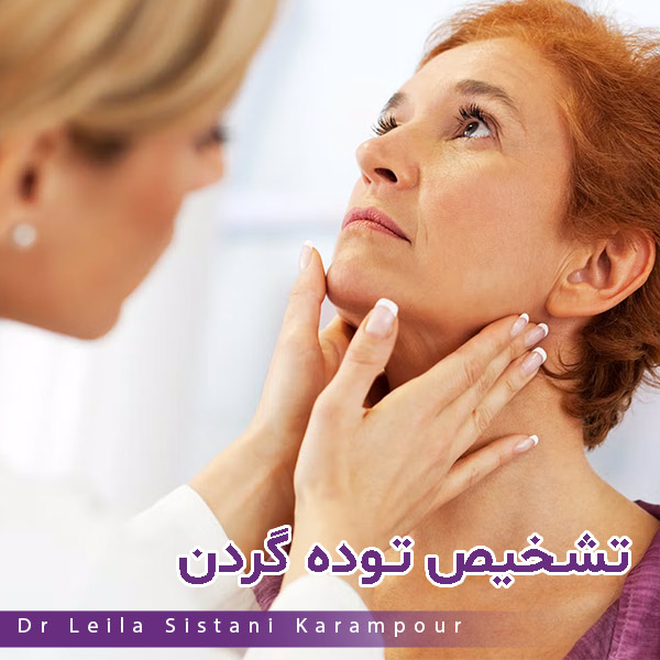 توده گردن - دکتر لیلا سیستانی کرم پور https://drleilasistanikarampour.com/