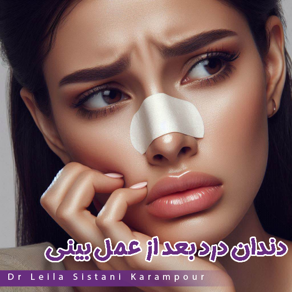 دندان درد بعد از عمل بینی - دکتر لیلا سیستانی کرم پور