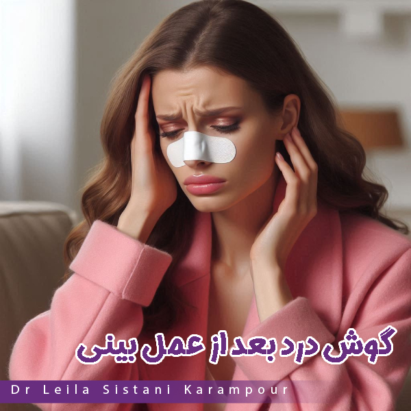 گوش درد بعد از عمل بینی - دکتر لیلا سیستانی کرم پور https://drleilasistanikarampour.com/