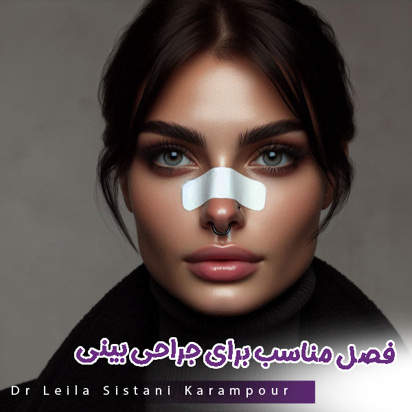 انتخاب فصل مناسب برای جراحی بینی - دکتر لیلا سیستانی کرم پور https://drleilasistanikarampour.com/