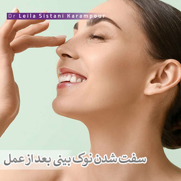 سفتی نوک بینی بعد از عمل _ دکتر لیلا سیستانی