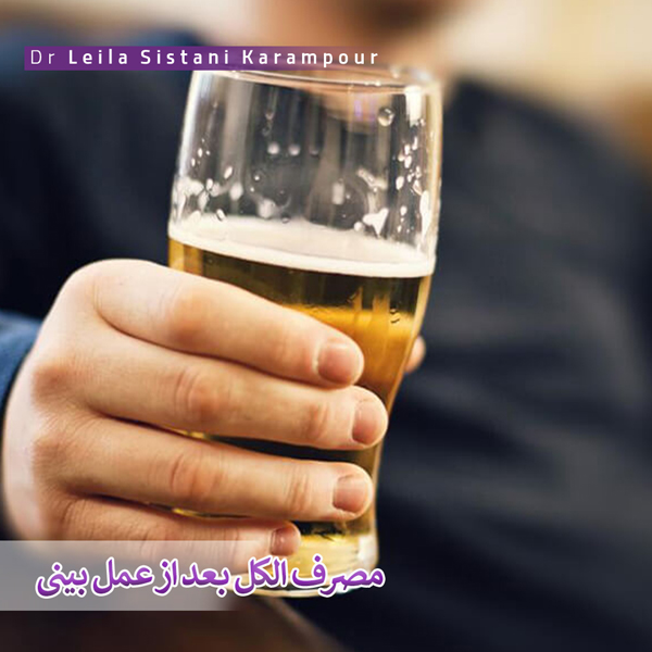 مصرف الکل بعد از عمل بینی _ دکتر لیلا سیستانی