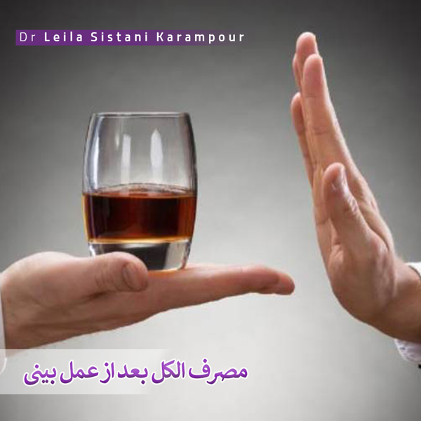 مصرف الکل و سیگار بعد از عمل بینی _ دکتر لیلا سیستانی