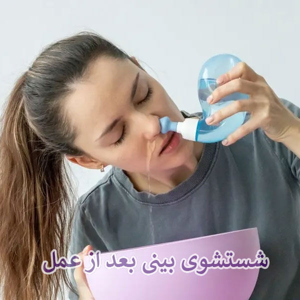 شستشوی بینی بعد از عمل _ دکتر لیلا سیستانی